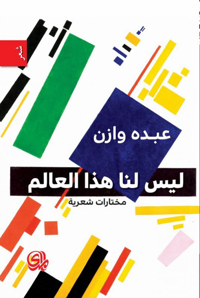 غلاف كتاب ليس لنا هذا العالم - مختارات شعرية
