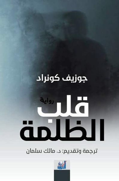 غلاف كتاب قلب الظلمة