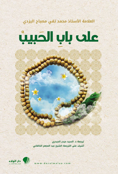 غلاف كتاب على باب الحبيب