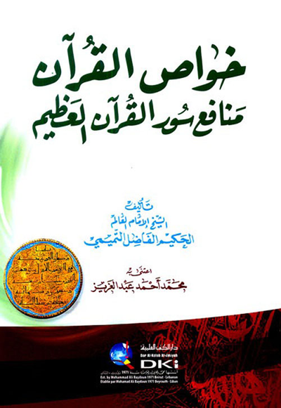 غلاف كتاب خواص القرآن - منافع سور القرآن العظيم
