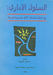 غلاف كتاب السلوك الإداري وخلفياته الاجتماعية