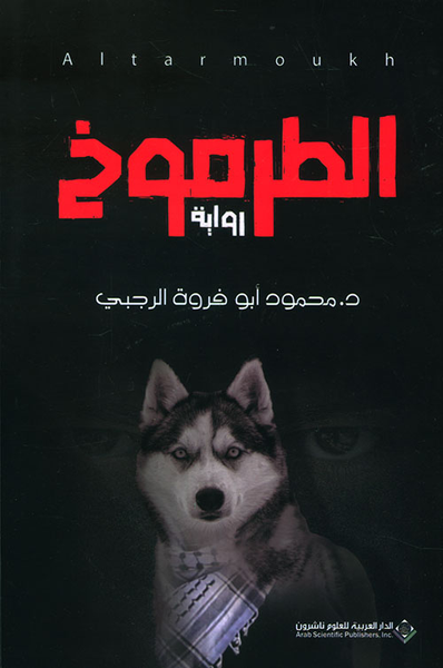 غلاف كتاب الطرموخ