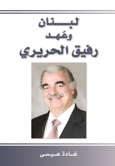 غلاف كتاب لبنان وعهد رفيق الحريري