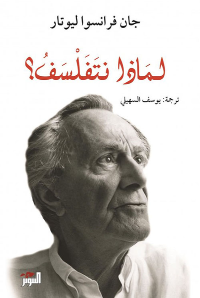 غلاف كتاب لماذا نتفلسف؟