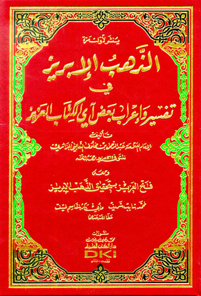 غلاف كتاب الذهب الإبريز في تفسير وإعراب بعض آي الكتاب