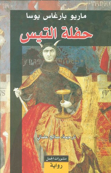 غلاف كتاب حفلة التيس