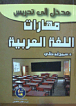 غلاف كتاب مدخل إلى تدريس مهارات اللغة العربية