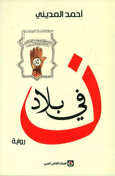 غلاف كتاب في بلاد نون