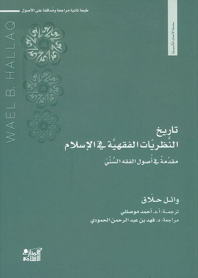 غلاف كتاب تاريخ النظريات الفقهية في الإسلام ؛ مقدمة في أصول الفقه السني