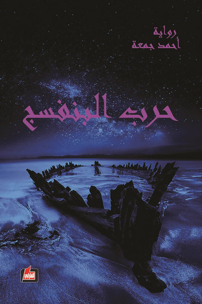غلاف كتاب حرب البنفسج