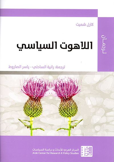غلاف كتاب اللاهوت السياسي