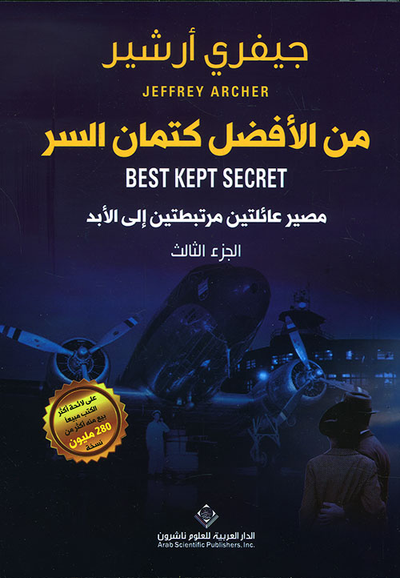 غلاف كتاب من الأفضل كتمان السر ؛ مصير عائلتين مرتبطتين إلى الأبد - الجزء الثالث
