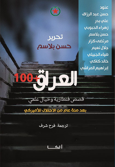 غلاف كتاب العراق + 100 ؛ قصص فنطازية وخيال علمي بعد مئة عام من الإحتلال الأميركي