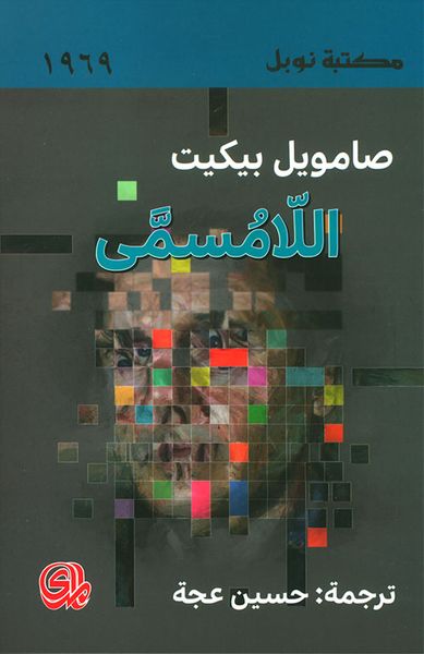 غلاف كتاب اللامسمى