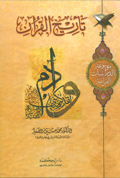 غلاف كتاب موسوعة الدراسات القرآنية