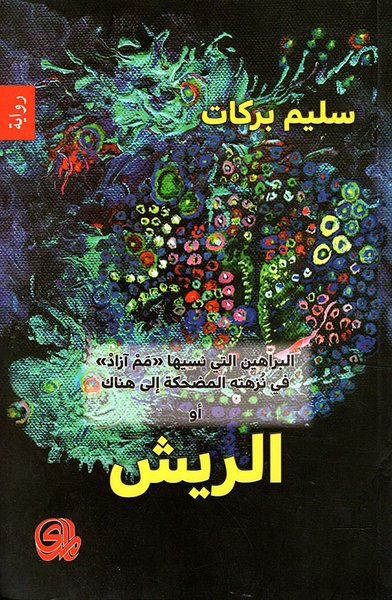 غلاف كتاب الريش