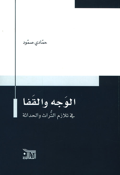 غلاف كتاب الوجه والقفا في تلازم التراث والحداثة