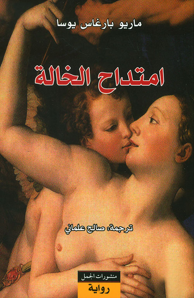 غلاف كتاب امتداح الخالة