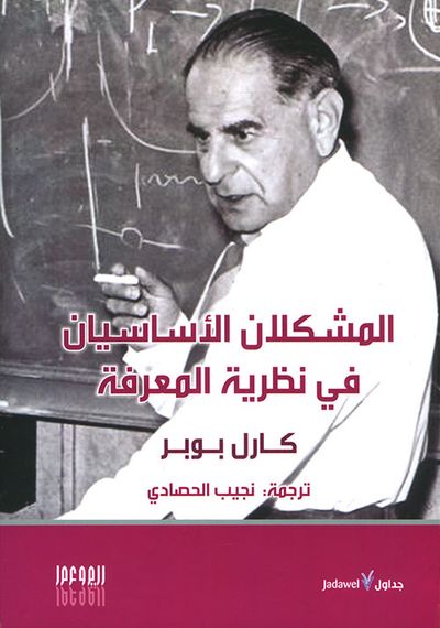 غلاف كتاب المشكلان الأساسيان في نظرية المعرفة