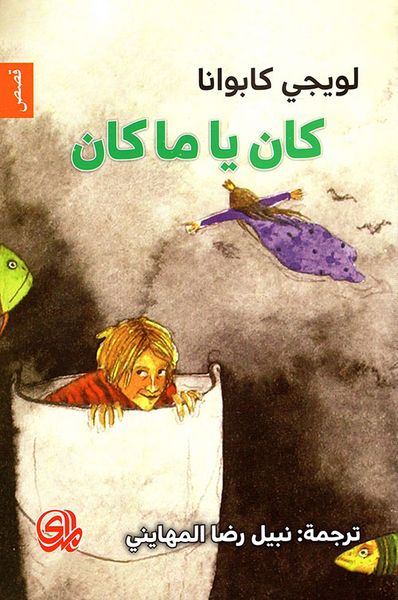 غلاف كتاب كان يا ما كان