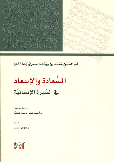 غلاف كتاب السعادة والإسعاد في السيرة الإنسانية