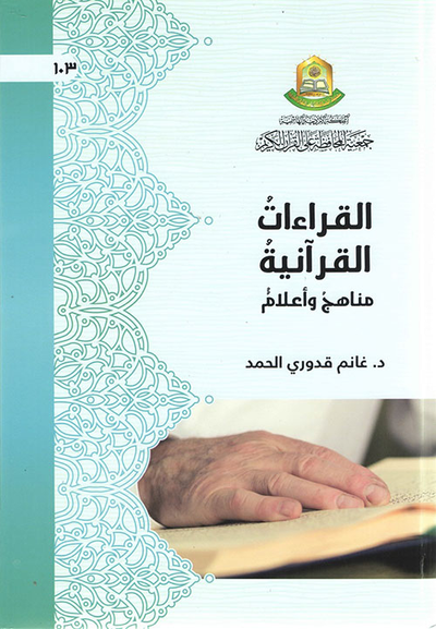 غلاف كتاب القراءات القرآنية مناهج وأعلام