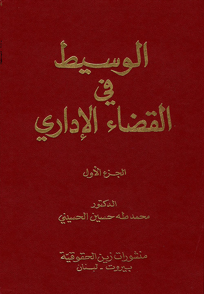 غلاف كتاب الوسيط في القضاء الإداري