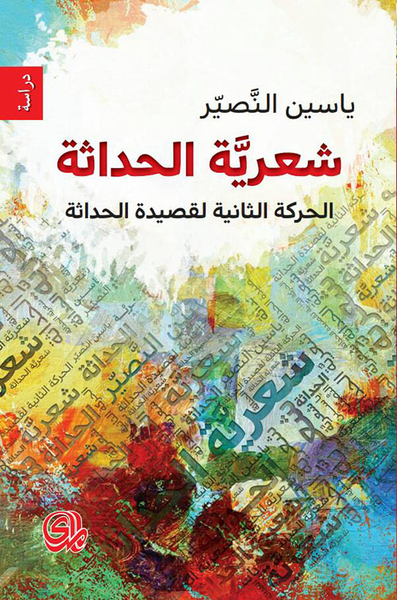 غلاف كتاب شعرية الحداثة