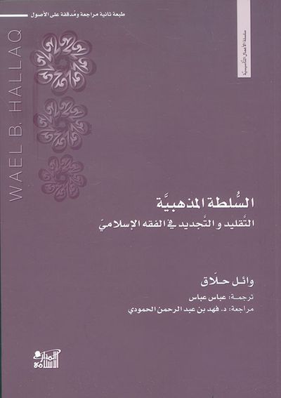 غلاف كتاب السلطة المذهبية ؛ التقليد والتجديد في الفقه الإسلامي