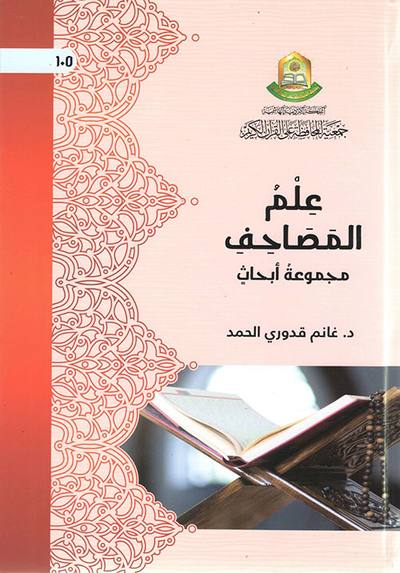 غلاف كتاب علم المصاحف (مجموعة أبحاث)