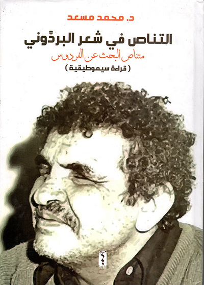 غلاف كتاب التناص في شعر البردوني (متناص البحث عن الفردوس) - قراءة سيموطيقية