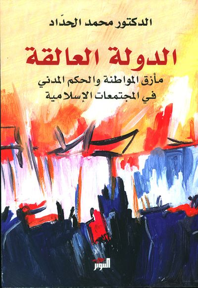 غلاف كتاب الدولة العالقة ؛ مأزق المواطنة والحكم المدني في المجتمعات الإسلامية