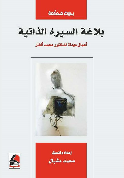 غلاف كتاب بلاغة السيرة الذاتية