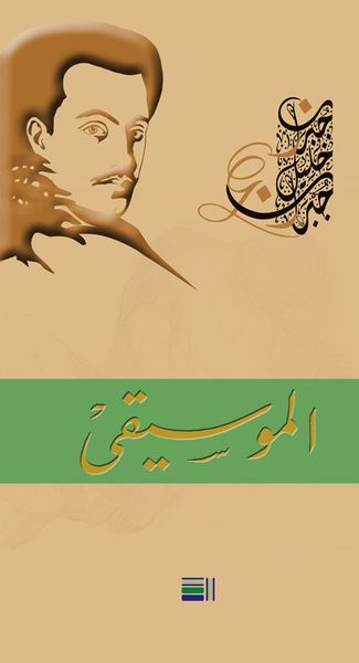 غلاف كتاب الموسيقى