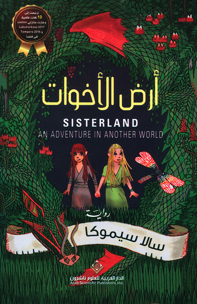 غلاف كتاب أرض الأخوات
