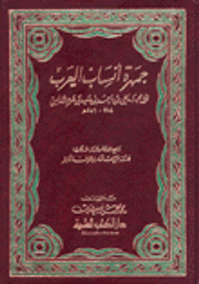 غلاف كتاب جمهرة أنساب العرب