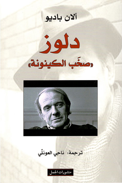 غلاف كتاب دلوز 'صخب الكينونة'