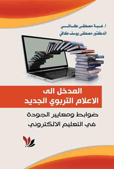 غلاف كتاب المدخل إلى الإعلام التربوي الجديد