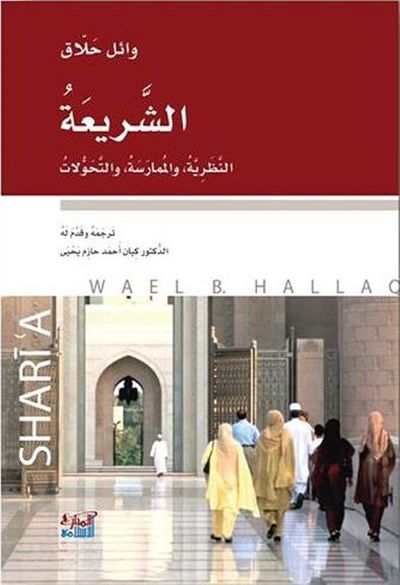 غلاف كتاب الشريعة: النظرية والممارسة والتحولات
