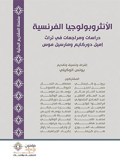 غلاف كتاب الأنثروبولوجيا الفرنسية