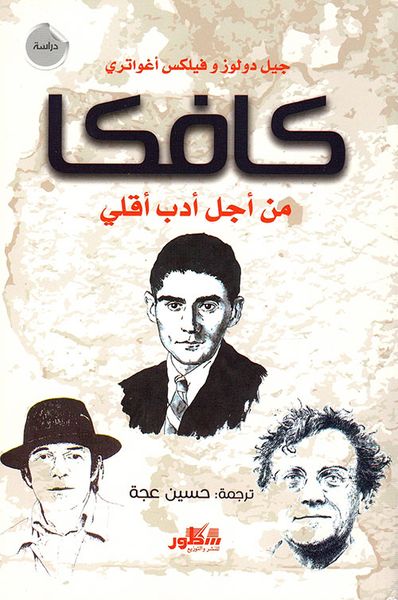 غلاف كتاب كافكا من أجل أدب أقلي