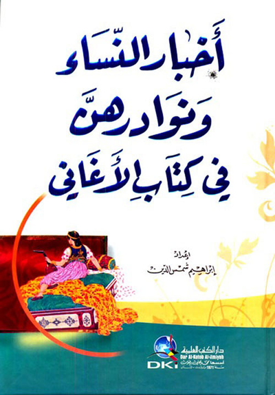 غلاف كتاب أخبار النساء ونوادرهن في كتاب الأغاني