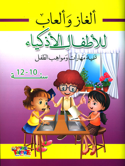 غلاف كتاب ألغاز وألعاب للأطفال الأذكياء ؛ تنمية مهارات ومواهب الطفل (10 - 12 سنة)