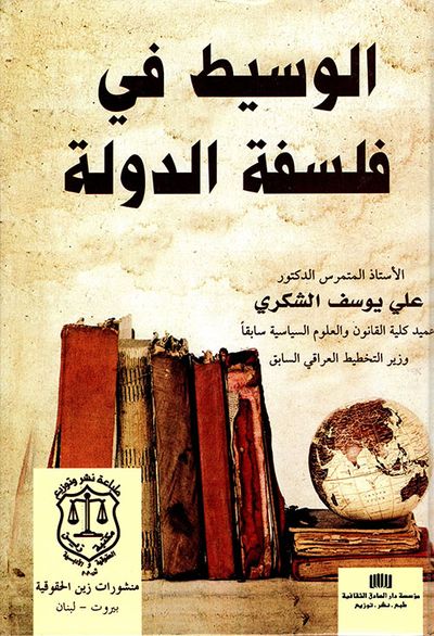 غلاف كتاب الوسيط في فلسفة الدولة