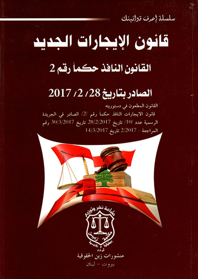 غلاف كتاب قانون الإيجارات الجديد القانون النافذ حكماً رقم 2 الصادر بتاريخ 28/2/2017