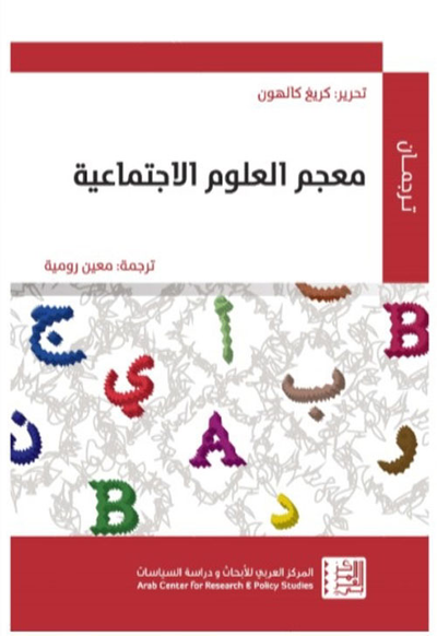 غلاف كتاب معجم العلوم الإجتماعية