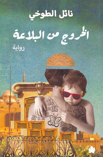 غلاف كتاب الخروج من البلاعة