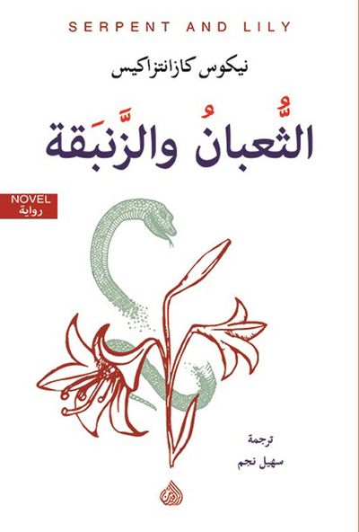 غلاف كتاب الثعبان والزنبقة