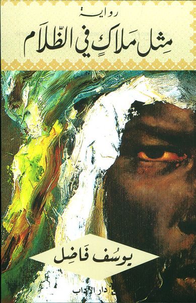 غلاف كتاب مثل ملاك في الظلام