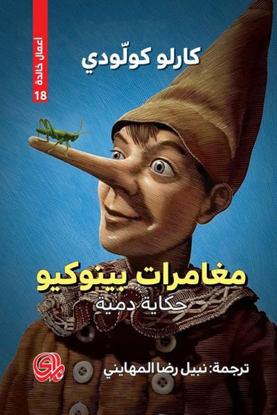 غلاف كتاب مغامرات بينوكيو: حكاية دمية